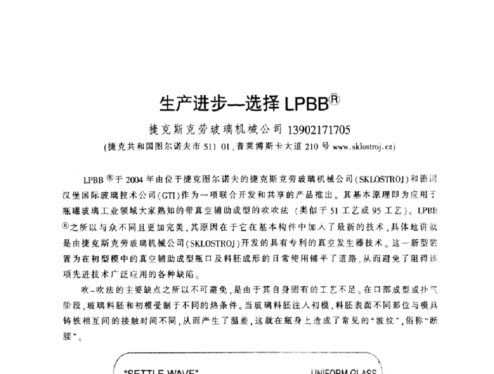 生产进步一选择LPBB(R) - 第四届全国玻璃容器行业技术进步交流会