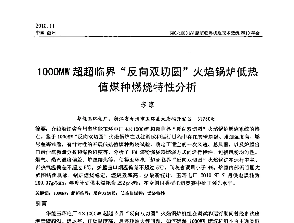 1000MW超超临界“反向双切圆”火焰锅炉低热值煤种燃烧特性分析 - 中国动力工程学会600_1000MW超超临界机组技术交流2010年会