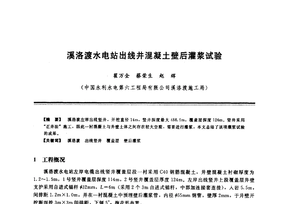 溪洛渡水电站出线井混凝土壁后灌浆试验 - 2009年地基基础工程与锚固注浆技术研讨会