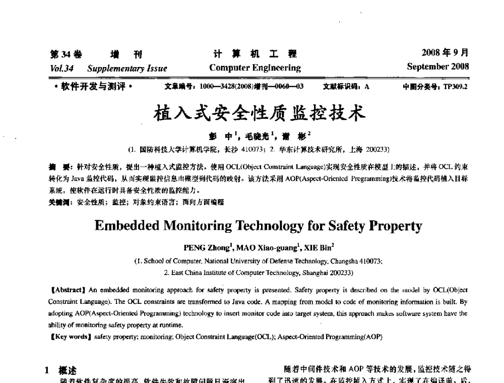 植入式安全性质监控技术 - 华东计算技术研究所建所50周年庆学术交流会