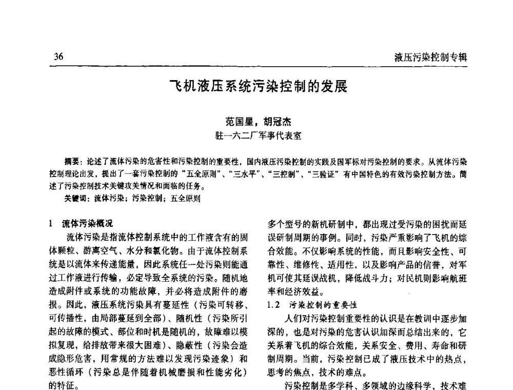 飞机液压系统污染控制的发展 - 全国液压污染控制技术研讨会暨经验交流会