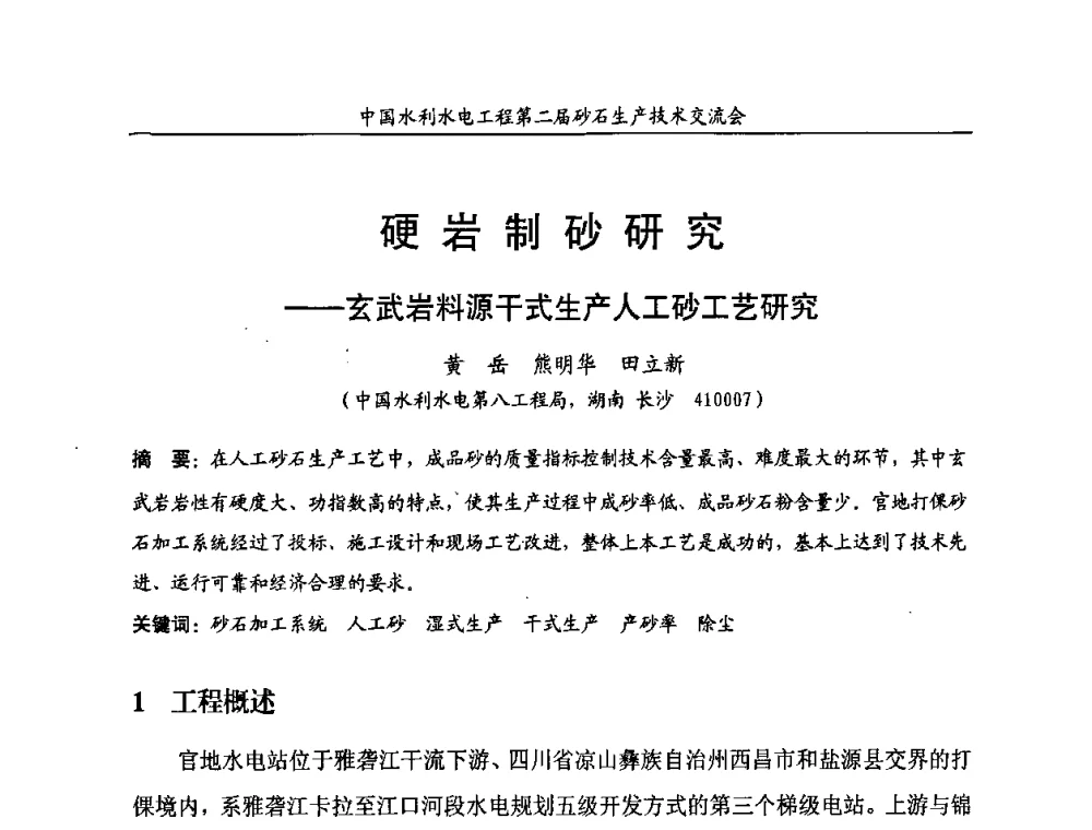 硬岩制砂研究——玄武岩料源干式生产人工砂工艺研究 - 中国水利水电工程第二届砂石生产技术交流会
