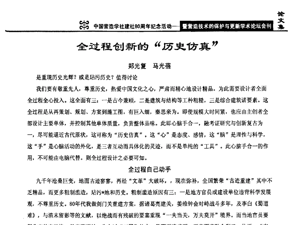 全过程创新的“历史仿真” - 中国营造学社建社80周年纪念活动暨营造技术的保护与更新学术论坛