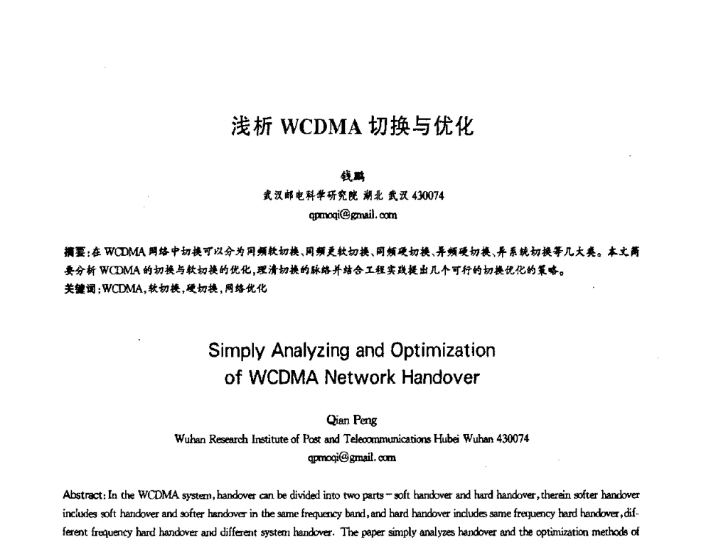 浅析WCDMA切换与优化 - 第十三届全国青年通信学术会议