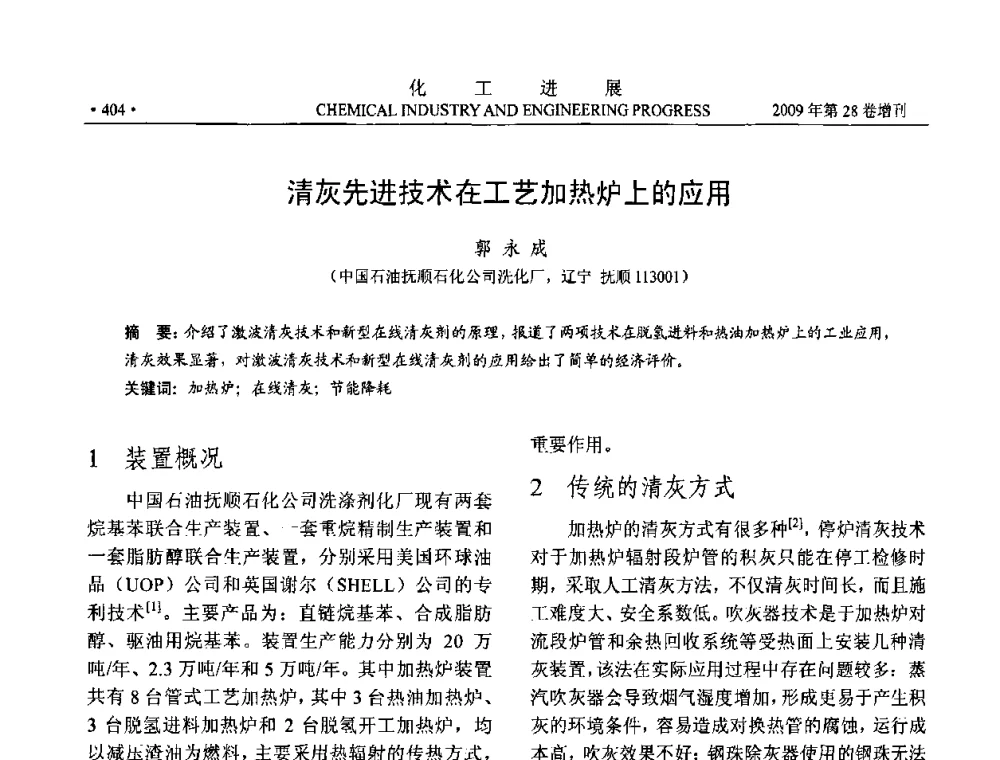 清灰先进技术在工艺加热炉上的应用 - 中国化工学会2009年年会暨第三届全国石油和化工行业节能节水减排技术论坛