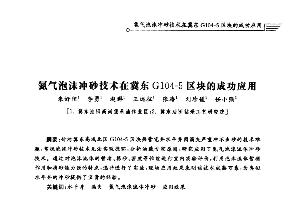 氮气泡沫冲砂技术在冀东G104-5区块的成功应用 - 泡沫流体提高油气开采效率技术研讨会