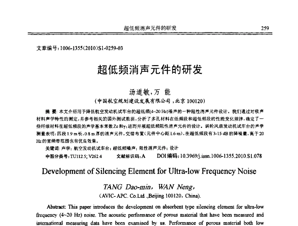超低频消声元件的研发 - 2010年全国声学设计与噪声振动控制工程暨配套装备学术会议