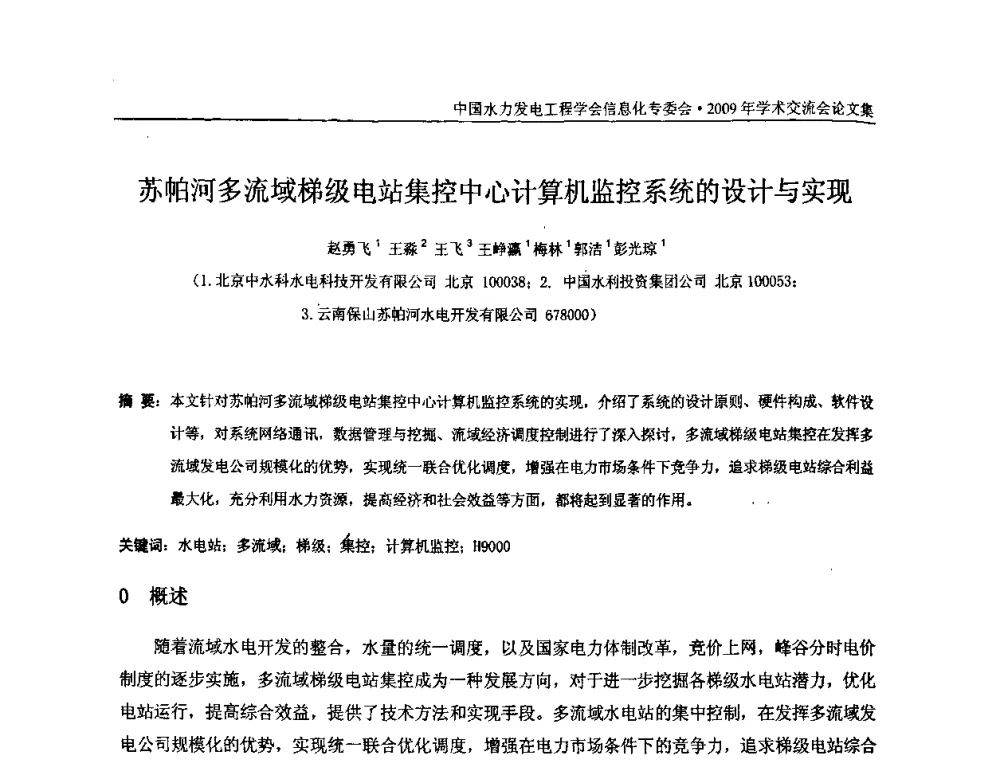 苏帕河多流域梯级电站集控中心计算机监控系统的设计与实现 - 中国水力发电工程学会信息化专委会2009年学术交流会