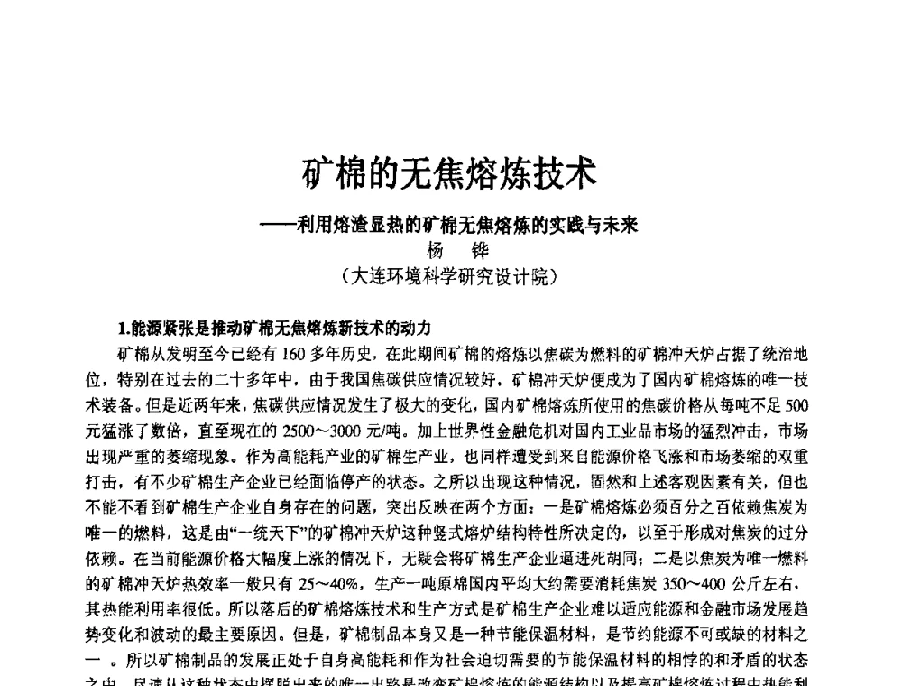 矿棉的无焦熔炼技术——利用熔渣显热的矿棉无焦熔炼的实践与未来 - 2008中国绝热隔音材料协会年会