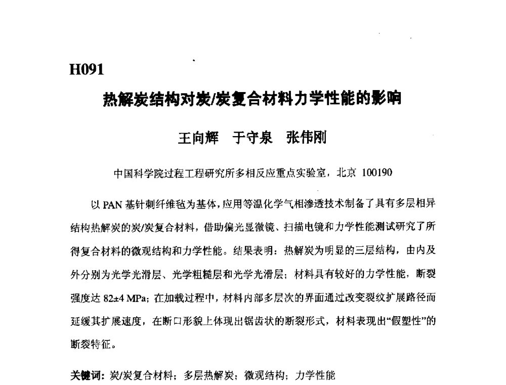 热解炭结构对炭_炭复合材料力学性能的影响 - 第五届全国化学工程与生物化工年会