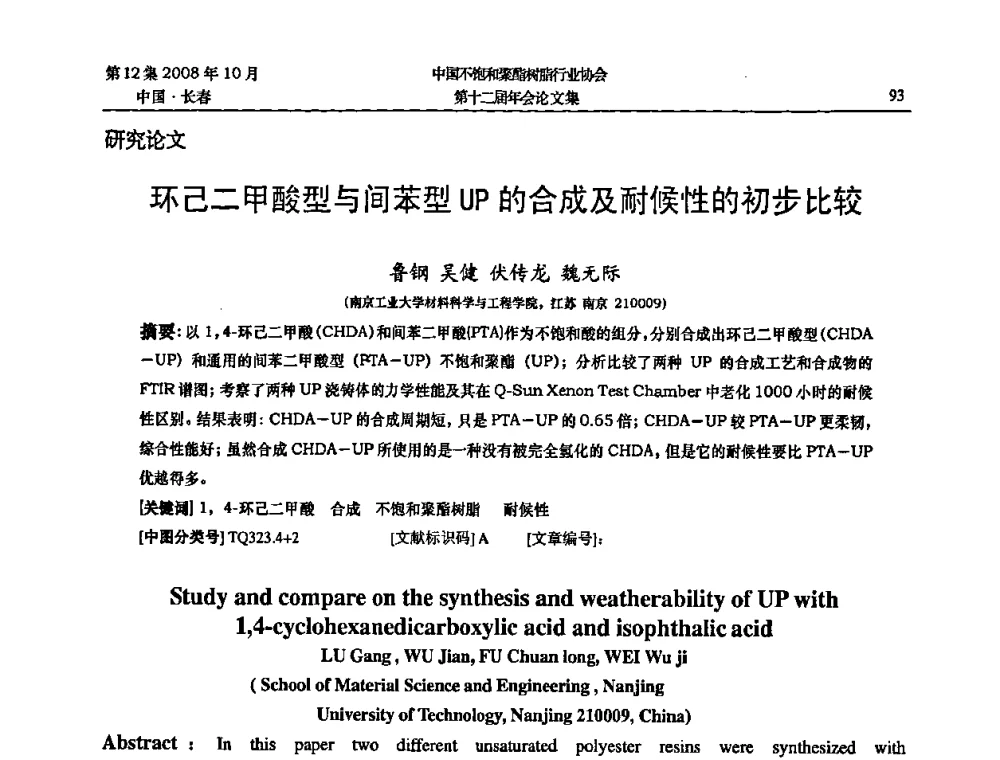 环己二甲酸型与间苯型UP的合成及耐候性的初步比较 - 中国不饱和聚酯树脂行业协会第十二届年会