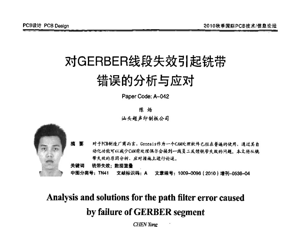 对GERBER线段失效引起铣带错误的分析与应对 - 2010中日电子电路秋季大会暨秋季国际PCB技术_信息论坛