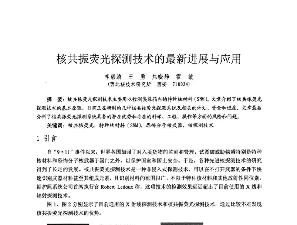 核共振荧光探测技术的最新进展与应用 - 全国第七届核监测学术研讨会