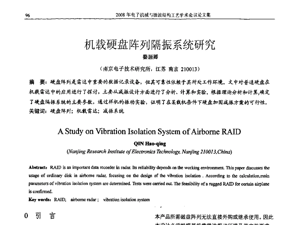 机载硬盘阵列隔振系统研究 - 中国电子学会2008年电子机械、微波结构工艺学术会议