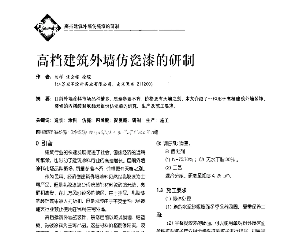 高档建筑外墙仿瓷漆的研制 - 首届水性地坪及建筑涂料技术研讨会