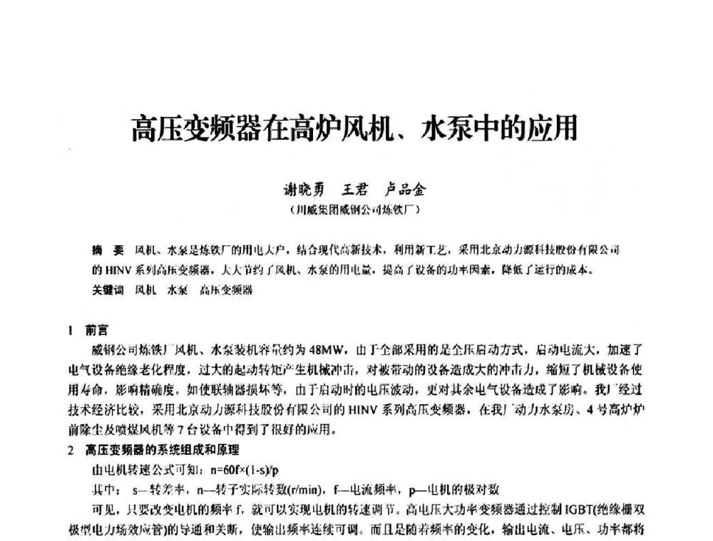 高压变频器在高炉风机、水泵中的应用 - 2010中小高炉炼铁学术年会