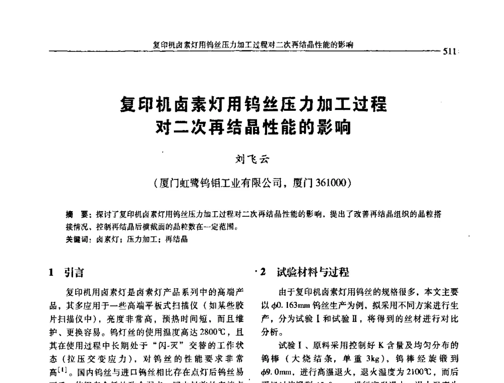 复印机卤素灯用钨丝压力加工过程对二次再结晶性能的影响 - 中国有色金属学会第七届学术年会