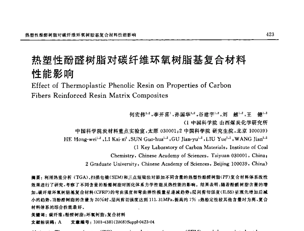 热塑性酚醛树脂对碳纤维环氧树脂基复合材料性能影响 - 2008 SAMPE中国国际先进材料与工艺技术展览暨研讨会
