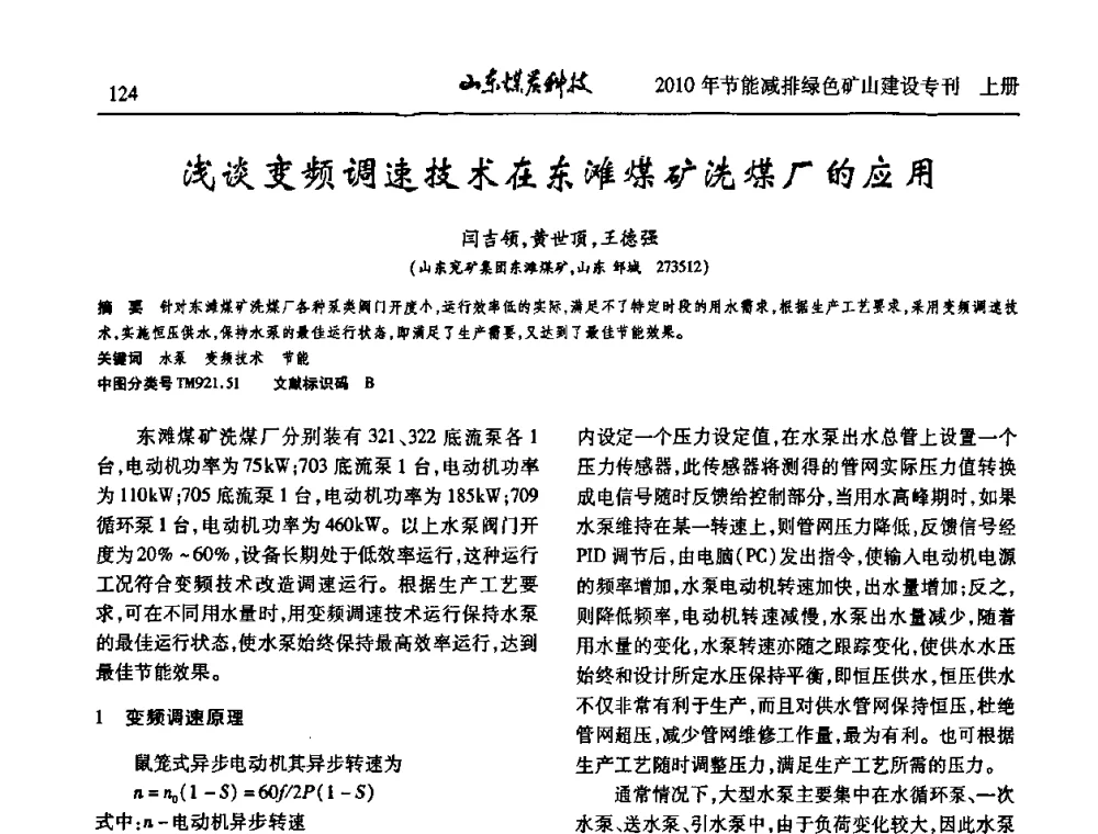 浅谈变频调速技术在东滩煤矿洗煤厂的应用 - 山东煤炭学会2010年工作会议暨学术年会