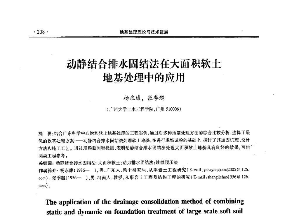 动静结合排水固结法在大面积软土地基处理中的应用 - 第十一届全国地基处理学术讨论会