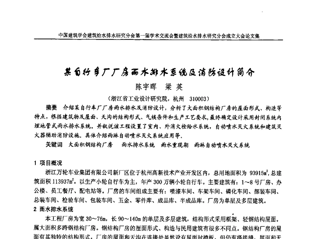 某自行车厂厂房雨水排水系统及消防设计简介 - 中国建筑学会建筑给水排水研究分会第一届学术交流会暨建筑给水排水研究分会成立大会