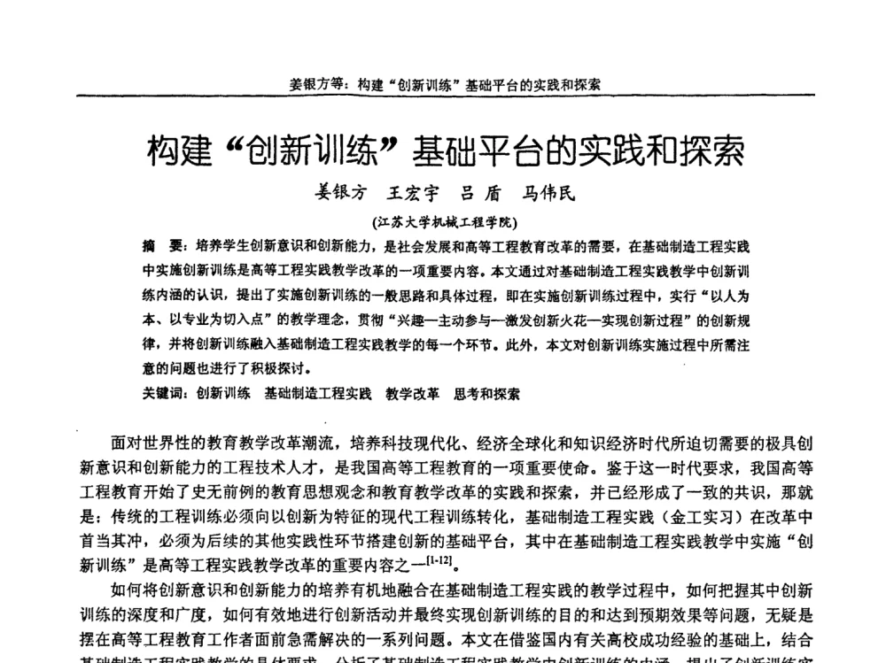 构建“创新训练”基础平台的实践和探索 - 第十届全国机械设计教学研讨会