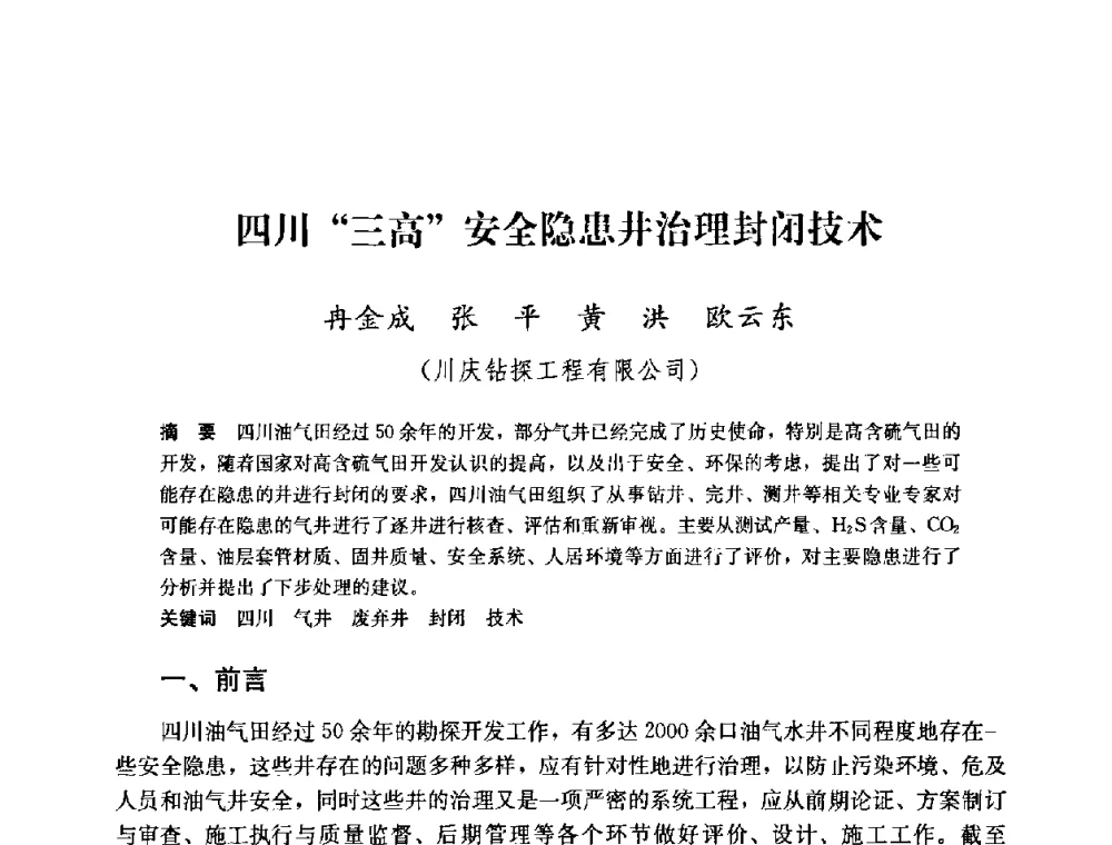 四川“三高”安全隐患井治理封闭技术 - 中国石油天然气集团公司井下作业工程技术交流会
