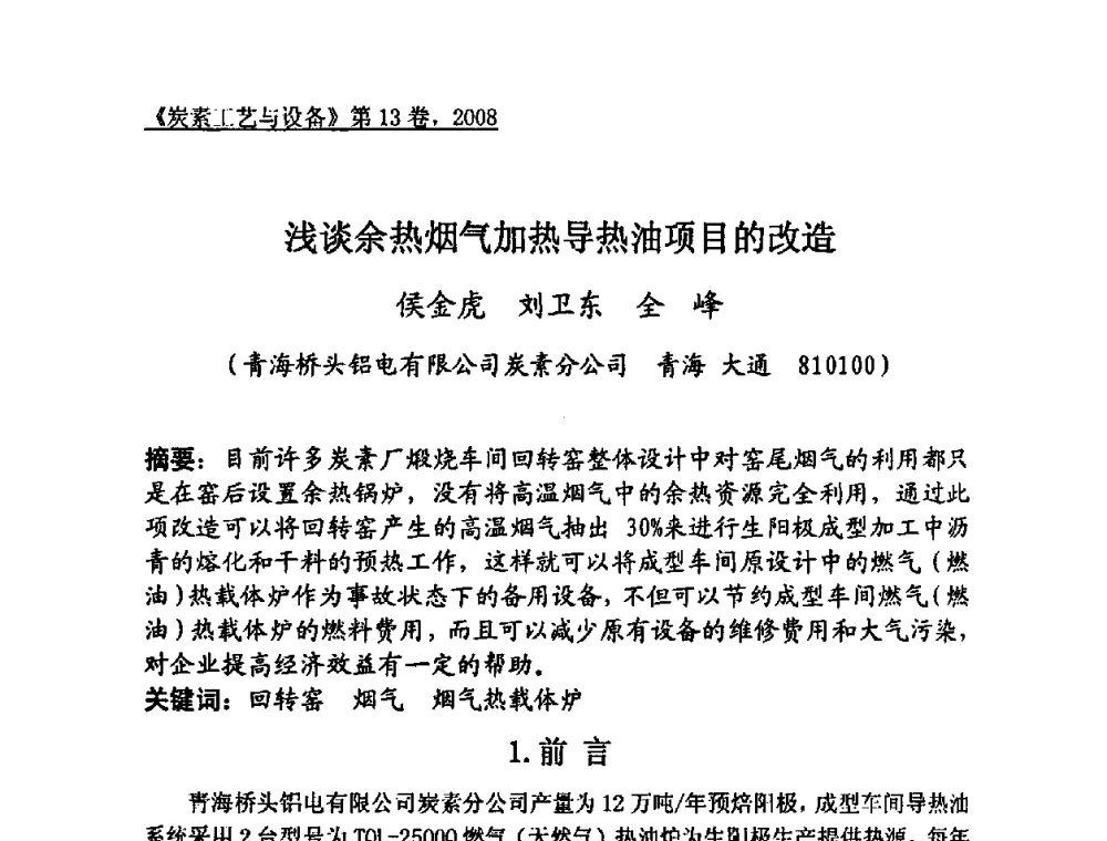 浅谈余热烟气加热导热油项目的改造 - 第24届全国炭素经济技术信息交流会