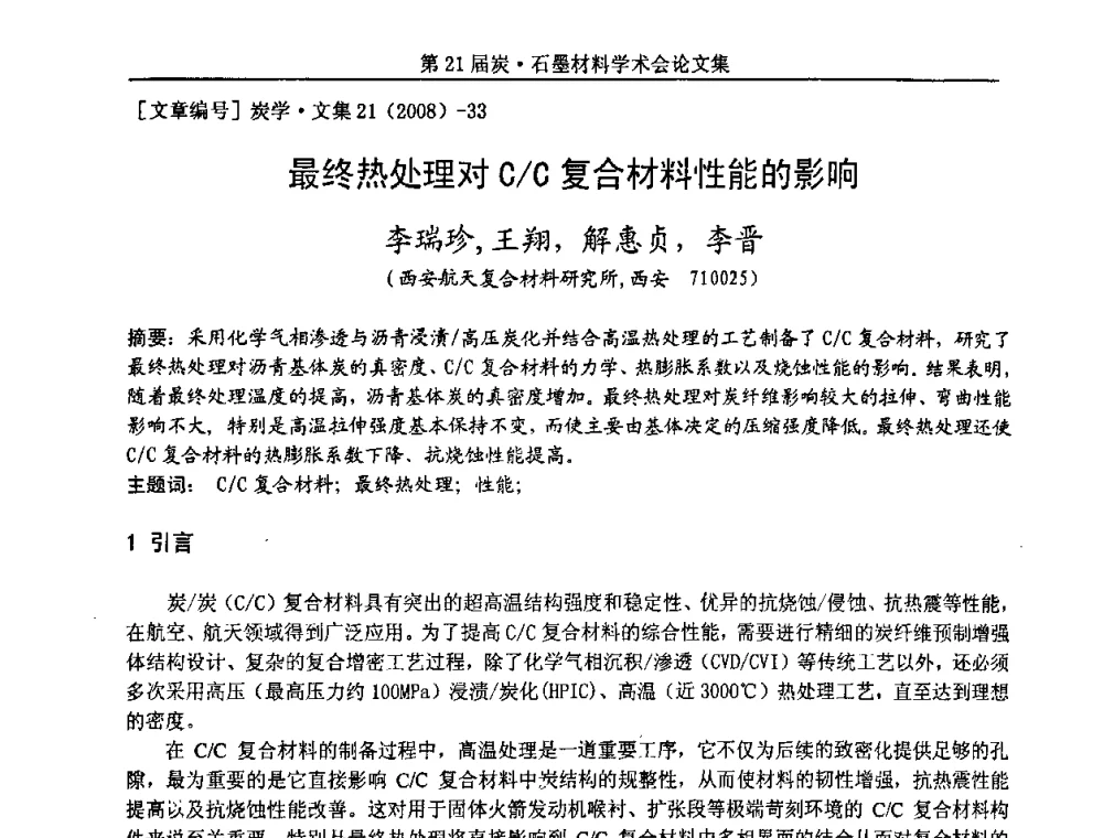 最终热处理对C_C复合材料性能的影响 - 第21届炭—石墨材料学术会议