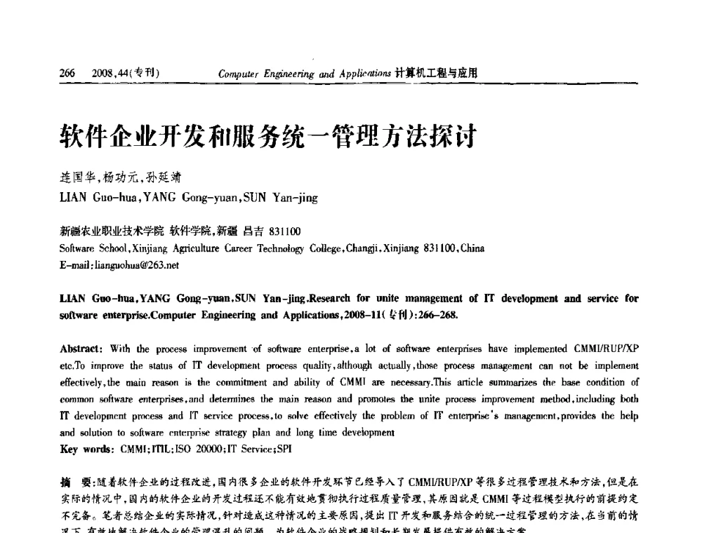 软件企业开发和服务统一管理方法探讨 - 第五届中国软件工程大会