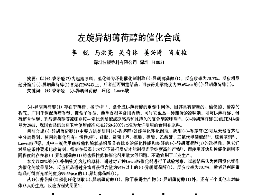 左旋异胡薄荷醇的催化合成 - 首届上海香料香精和化妆品洗涤用品专题学术论坛