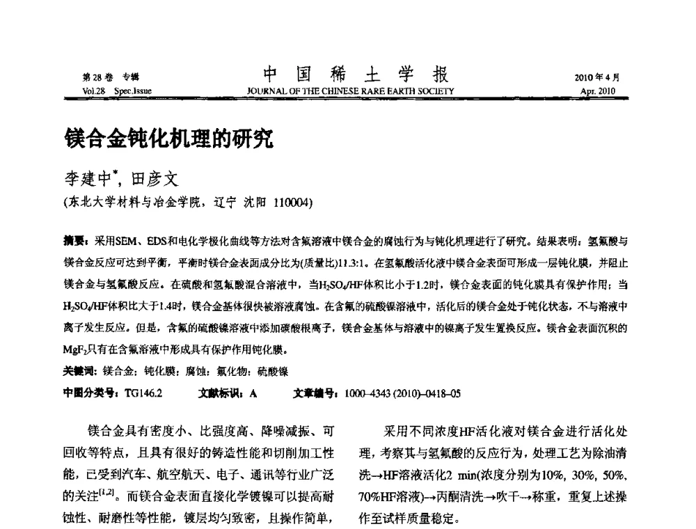 镁合金钝化机理的研究 - 2010年全国冶金物理化学学术会议
