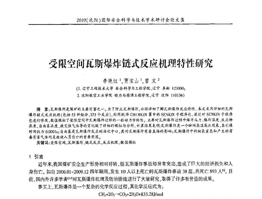 受限空间瓦斯爆炸链式反应机理特性研究 - 2010(沈阳)国际安全科学与技术学术研讨会