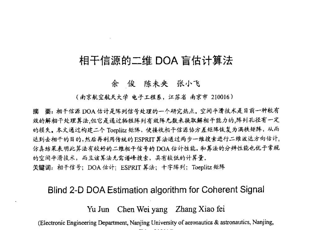 相干信源的二维DOA盲估计算法 - 2009年通信理论与信号处理学术年会