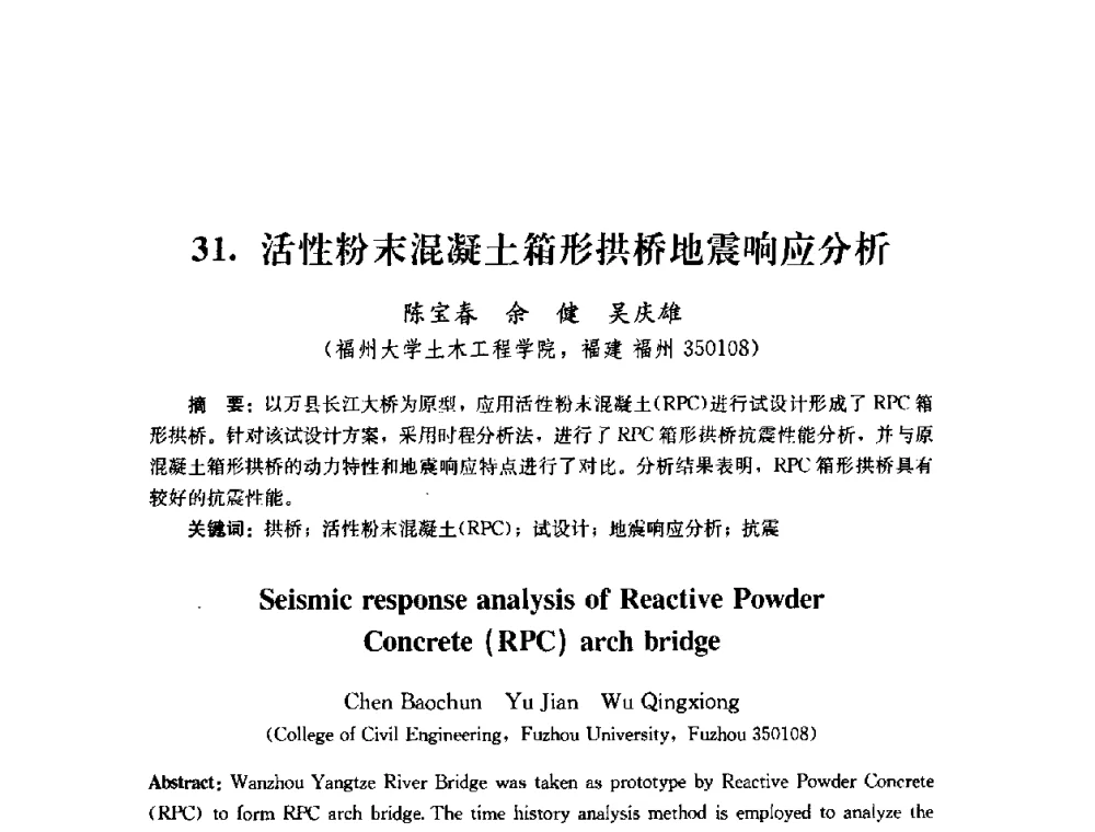 活性粉末混凝土箱形拱桥地震响应分析 - 第四届全国防震减灾工程学术研讨会