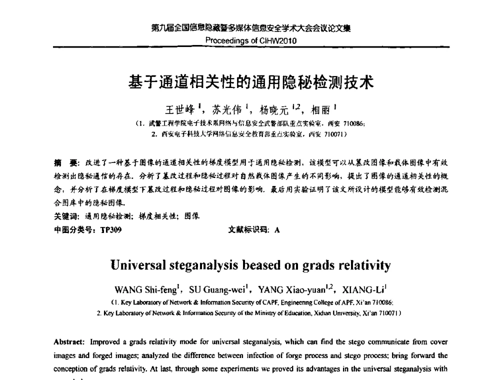 基于通道相关性的通用隐秘检测技术 - 第九届全国信息隐藏暨多媒体信息安全学术大会CIHW2010
