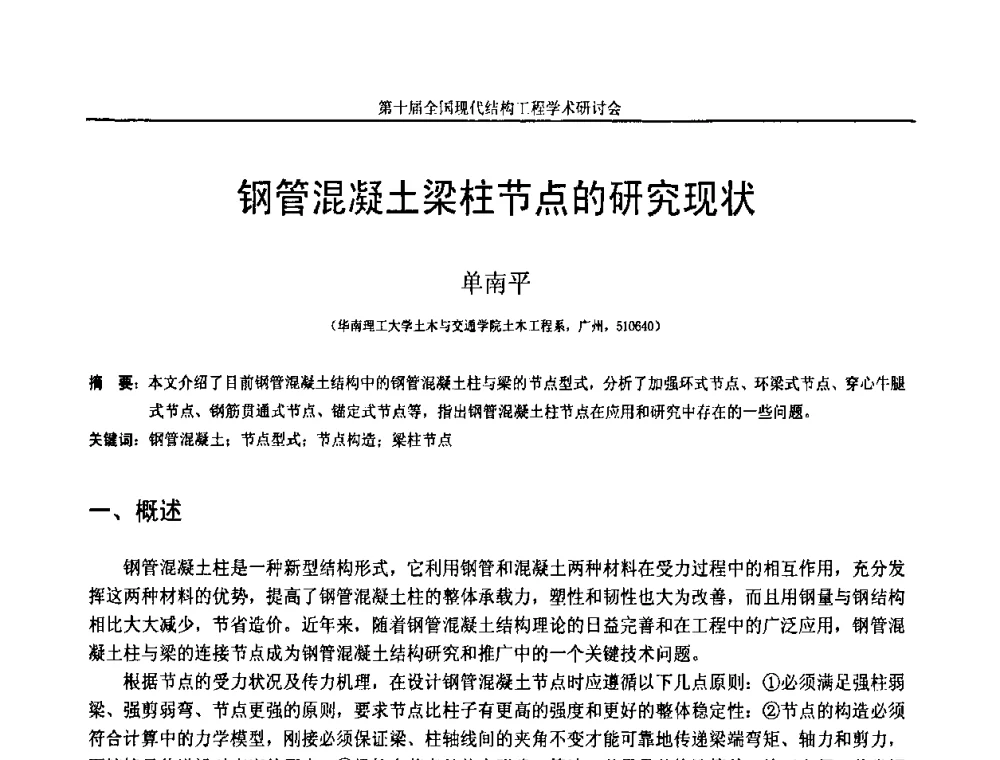 钢管混凝土梁柱节点的研究现状 - 第十届全国现代结构工程学术研讨会