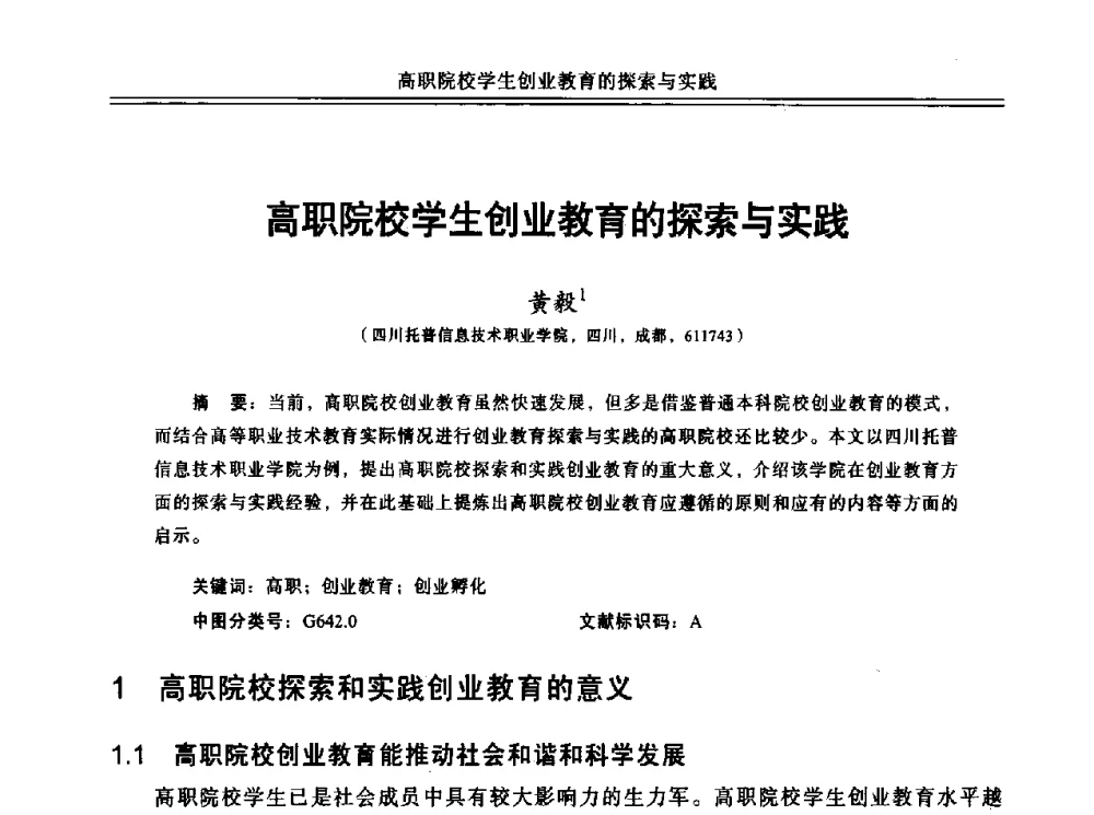 高职院校学生创业教育的探索与实践 - 中国计算机教育与发展学术研讨会会议