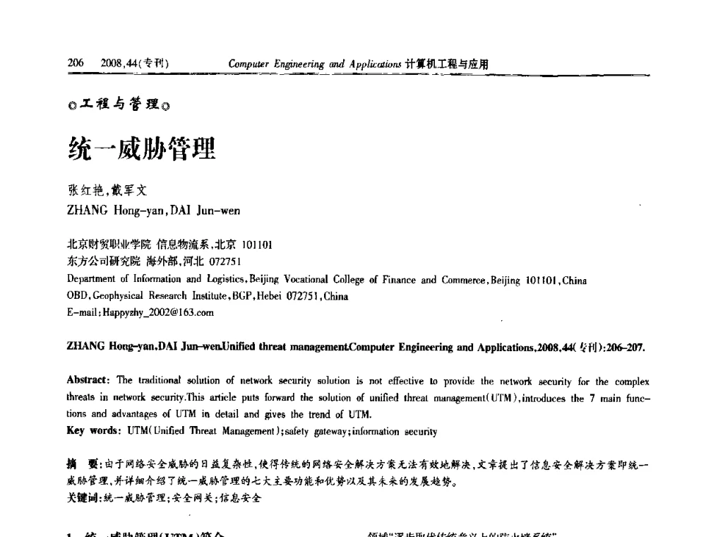 统一威胁管理 - 中国计算机用户协会信息系统分会2008年信息交流大会
