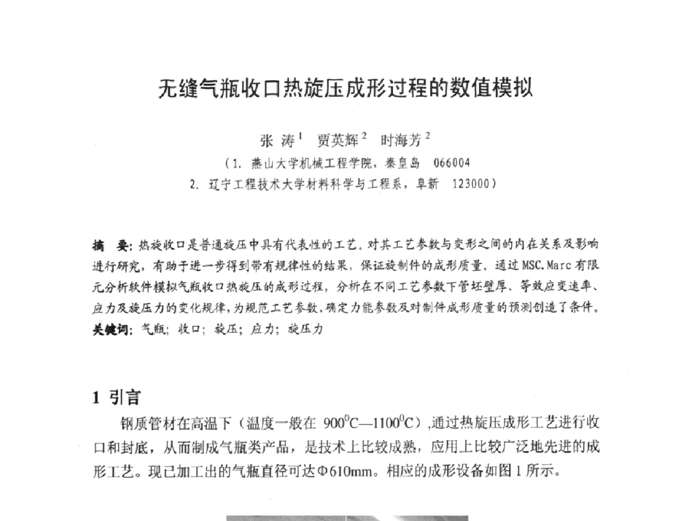 无缝气瓶收口热旋压成形过程的数值模拟 - 第十一届全国旋压技术交流大会