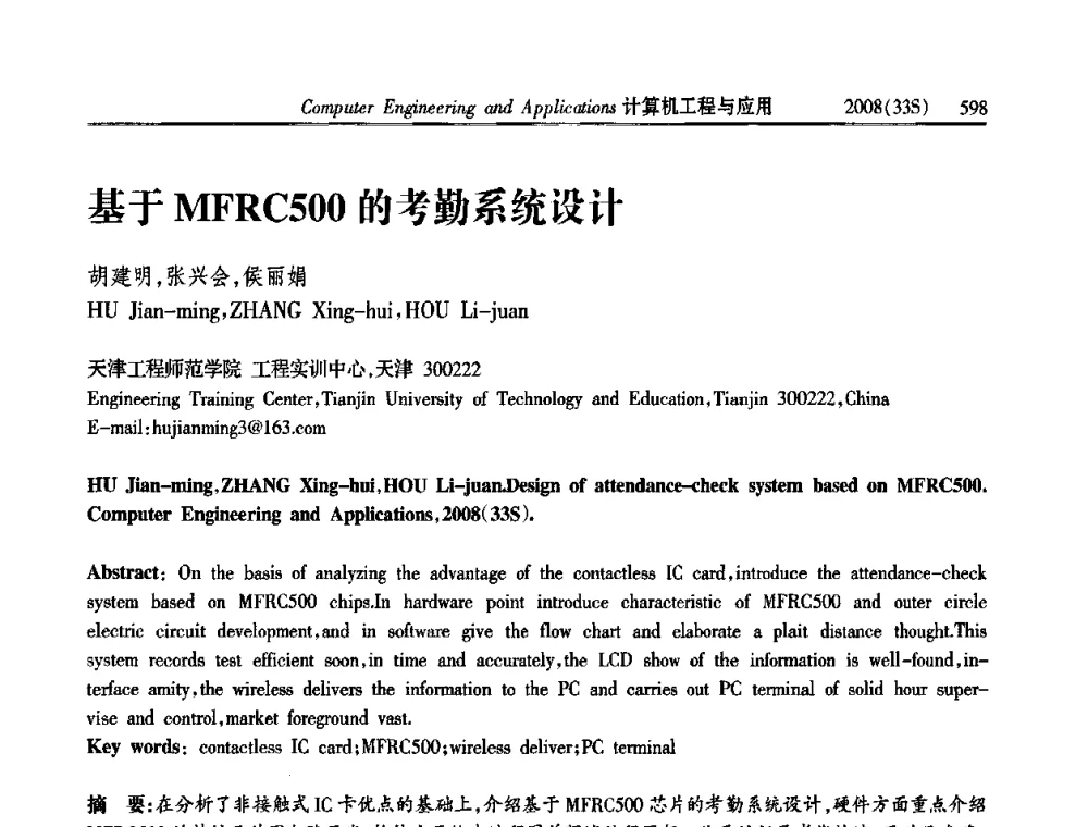 基于MFRC500的考勤系统设计 - 第二届全国信号处理与应用学术会议