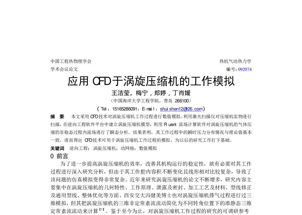 应用CFD于涡旋压缩机的工作模拟 - 中国工程热物理学会热机气动热力学2009年学术会议