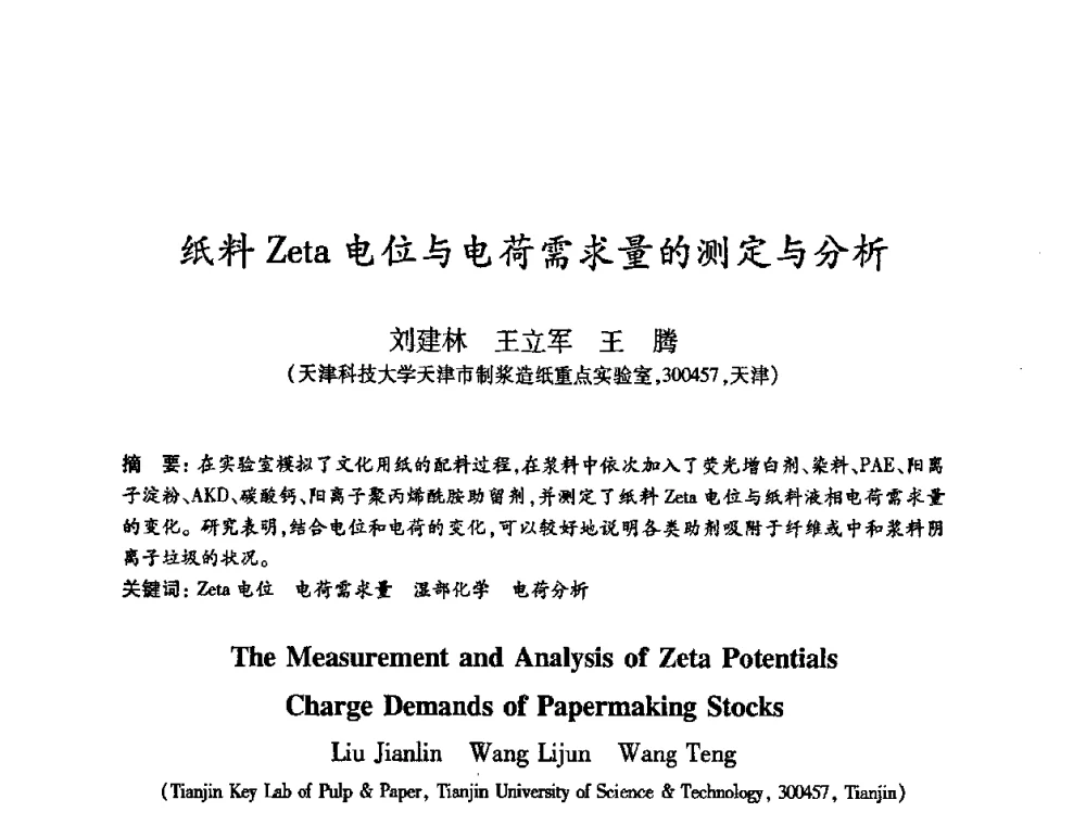 纸料Zeta电位与电荷需求量的测定与分析 - 2008（第十六届）全国造纸化学品开发应用技术研讨会