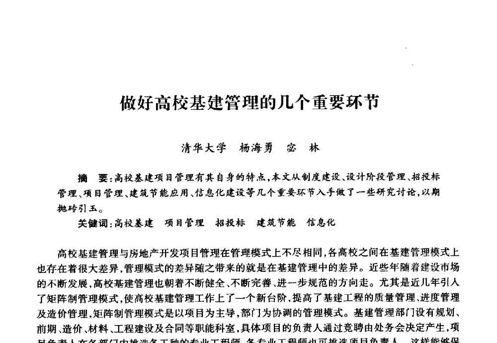 做好高校基建管理的几个重要环节 - 华北地区高校基建协作会第十九次学术研讨会