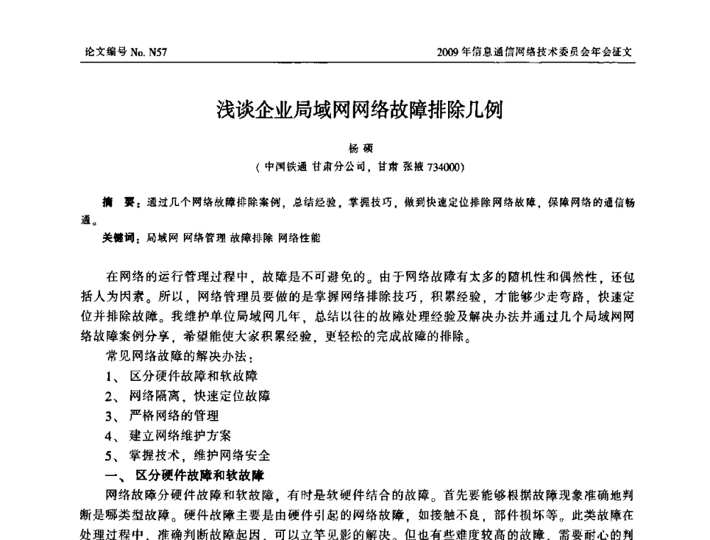 浅谈企业局域网网络故障排除几例 - 中国通信学会信息通信网络技术委员会2009年年会
