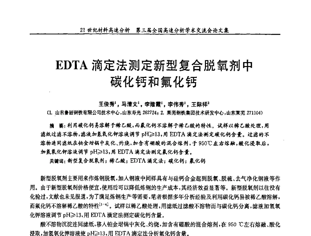 EDTA滴定法测定新型复合脱氧剂中碳化钙和氟化钙 - 第三届全国高速分析学术交流会