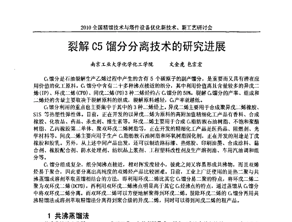 裂解C5馏分分离技术的研究进展 - 2010全国精馏技术与塔件设备优化新技术、新工艺研讨会