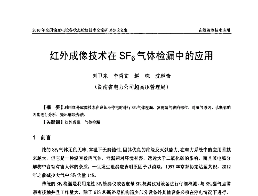 红外成像技术在SF6气体检漏中的应用 - 2010年全国输变电设备状态检修技术交流研讨会