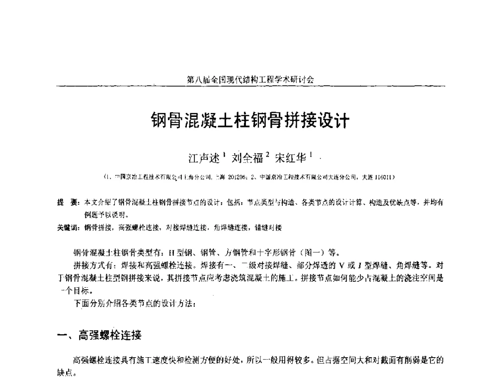 钢骨混凝土柱钢骨拼接设计 - 庆祝刘锡良教授八十华诞暨第八届全国现代结构工程学术研讨会