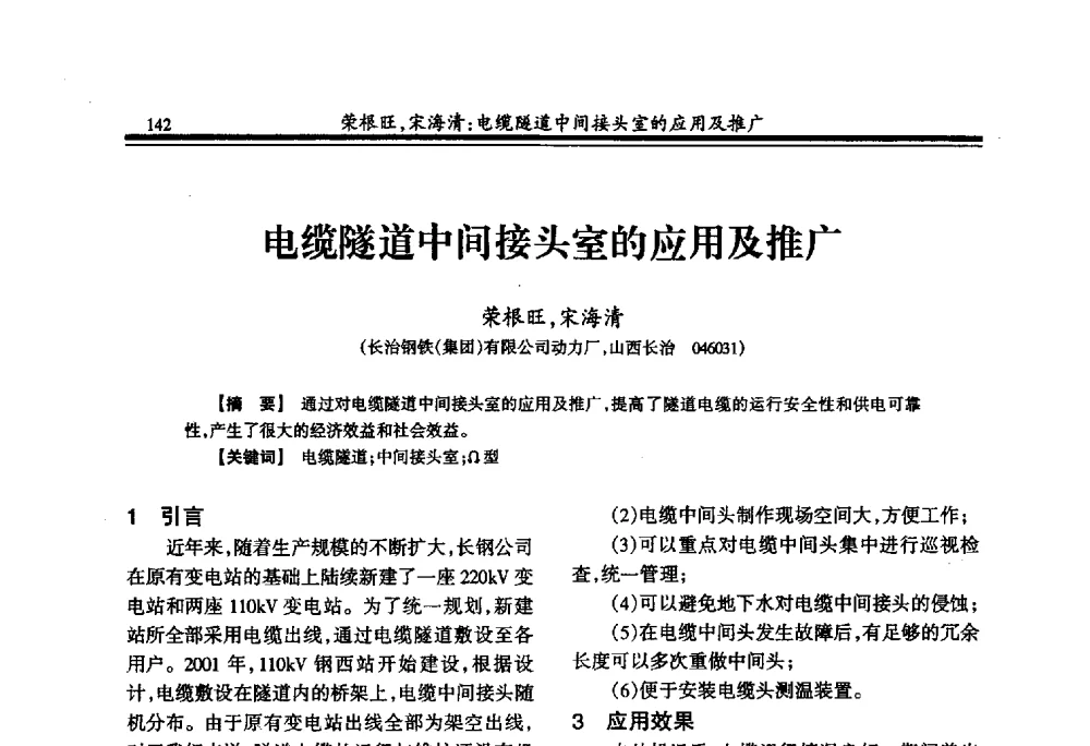 电缆隧道中间接头室的应用及推广 - 2009年全国冶金供用电专业年会